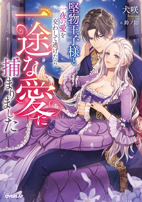 堅物王子様と一夜の愛を交わして逃げたら、一途な愛に捕まりました