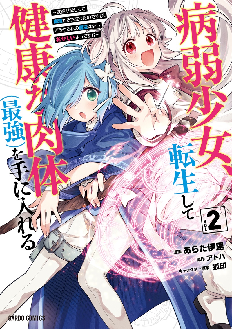 病弱少女、転生して健康な肉体（最強）を手に入れる 2　～友達が欲しくて魔境から旅立ったのですが、どうやら私の魔法は少しおかしいようです！？～