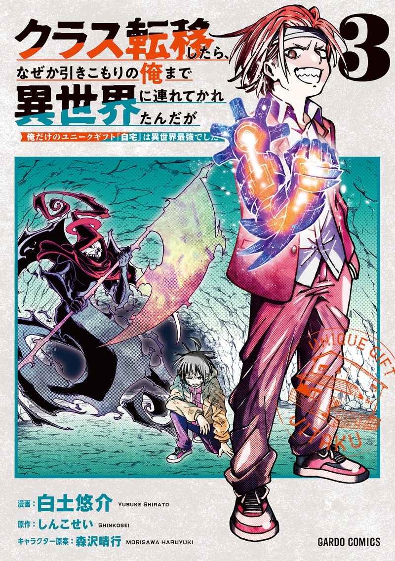 クラス転移したら、なぜか引きこもりの俺まで異世界に連れてかれたんだが 3　～俺だけのユニークギフト『自宅』は異世界最強でした～