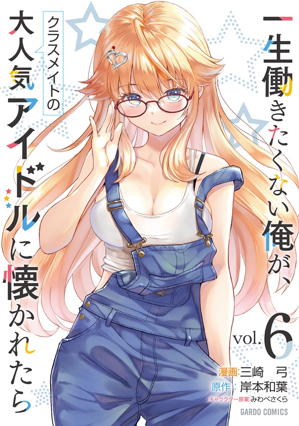 一生働きたくない俺が、クラスメイトの大人気アイドルに懐かれたら 6