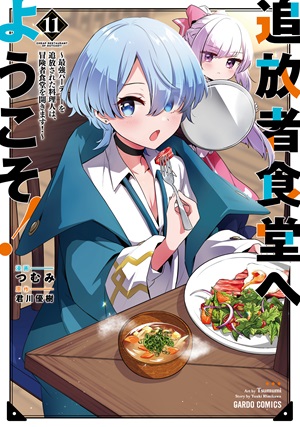 追放者食堂へようこそ！⑪　～最強パーティーを追放された料理人は、冒険者食堂を開きます！～