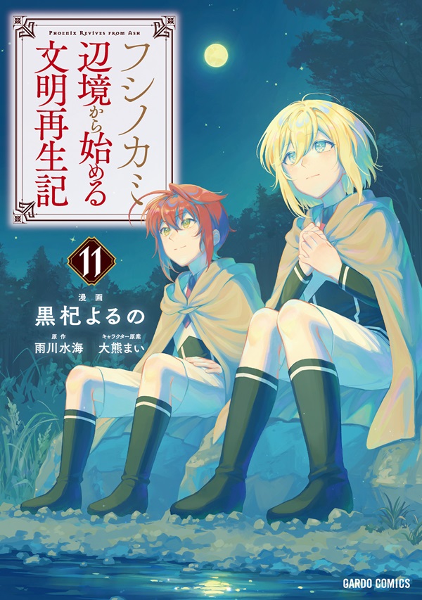フシノカミ 11　～辺境から始める文明再生記～