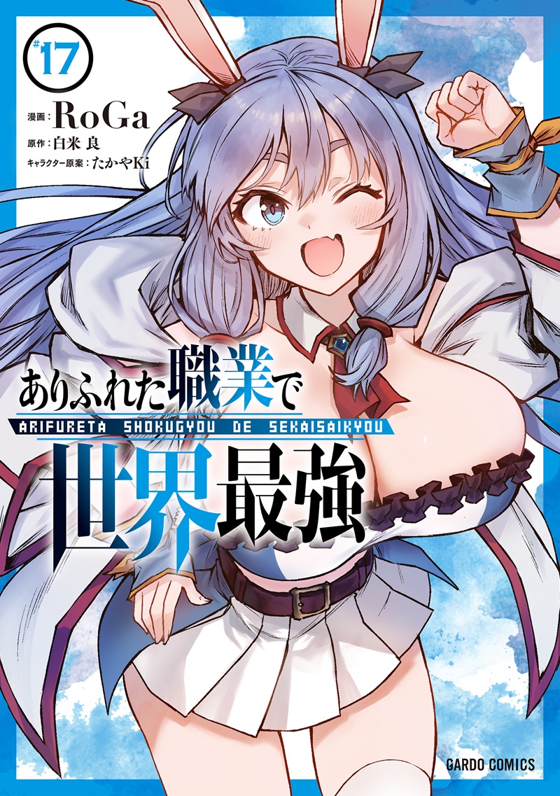 ありふれた職業で世界最強 17