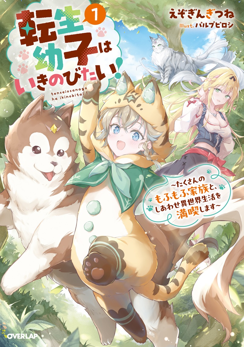 転生幼子はいきのびたい！ ①　～たくさんのもふもふ家族と、しあわせ異世界生活を満喫します～