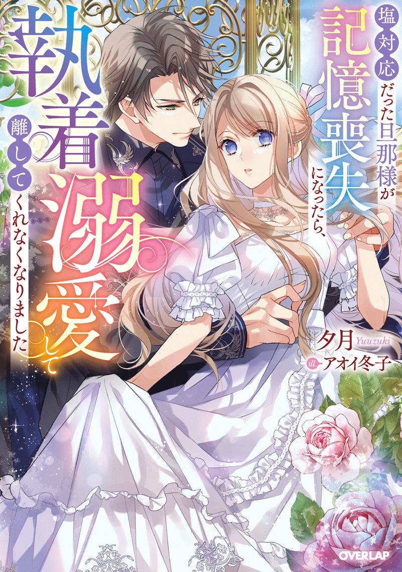 塩対応だった旦那様が記憶喪失になったら、執着溺愛して離してくれなくなりました