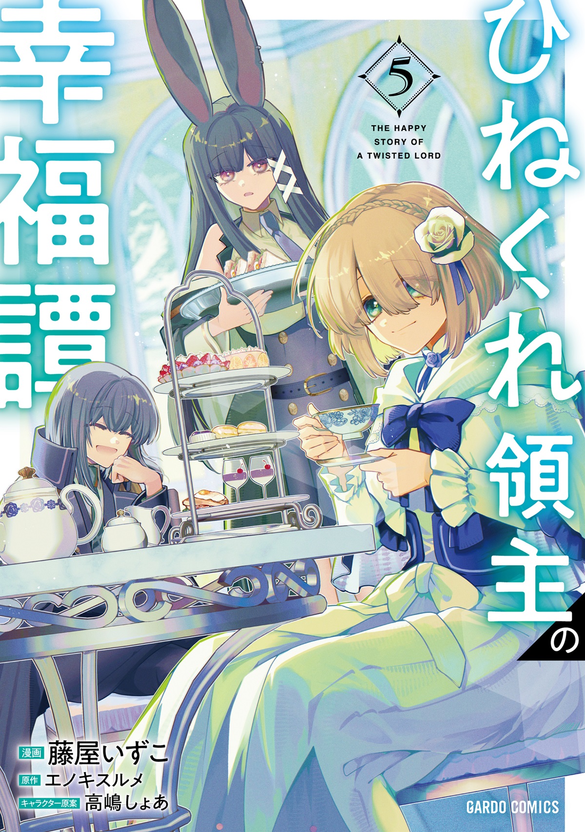 ひねくれ領主の幸福譚 5