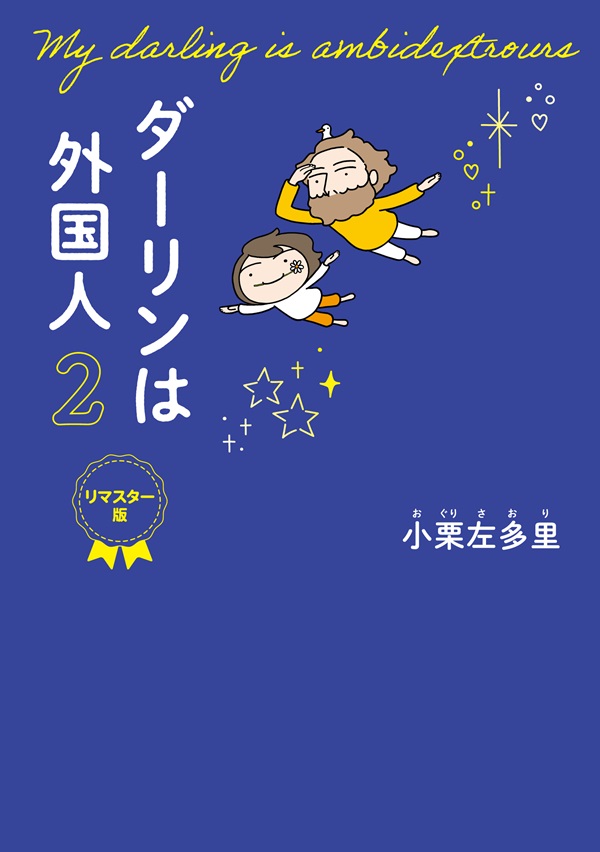 ダーリンは外国人 2 　リマスター版