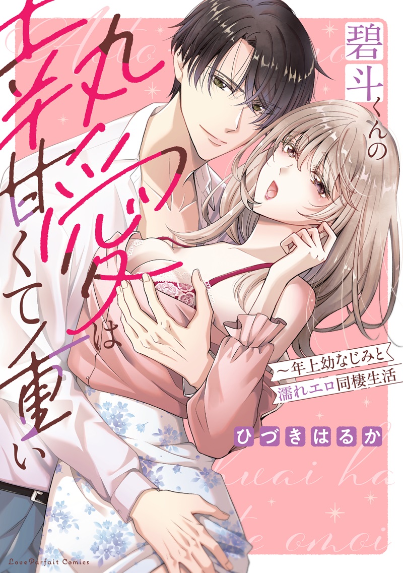 碧斗くんの執愛は甘くて重い　～年上幼なじみと濡れエロ同棲生活