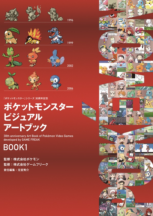 ポケットモンスター ビジュアルアートブック 30th anniversary Art Book of Pokemon Video Games developed by GAME FREAK　BOOK1