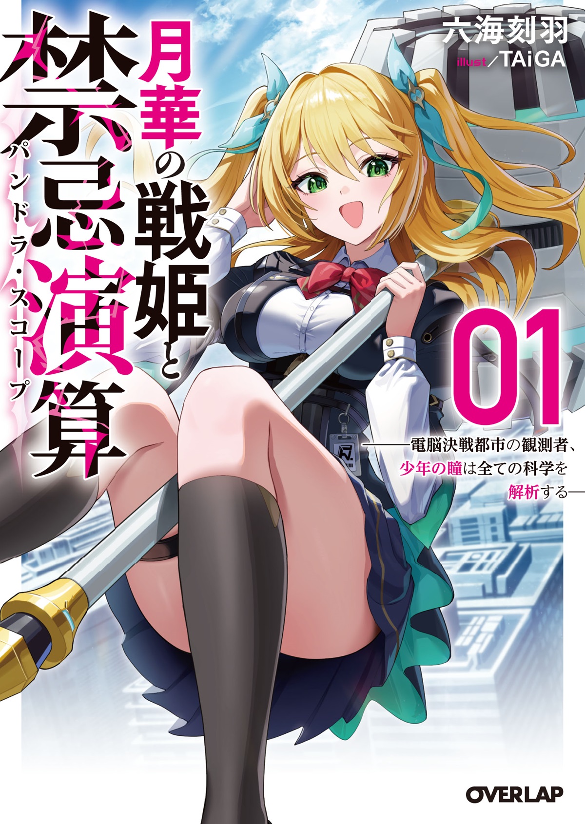 月華の戦姫と禁忌演算 1　～電脳決戦都市の観測者、少年の瞳は全ての科学を解析する～
