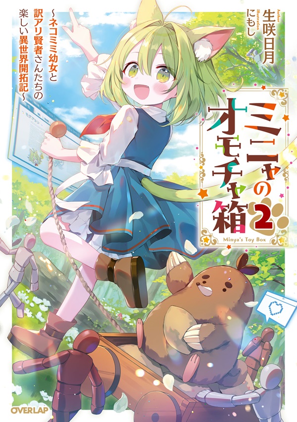 ミニャのオモチャ箱 2　～ネコミミ幼女と訳アリ賢者さんたちの楽しい異世界開拓記～