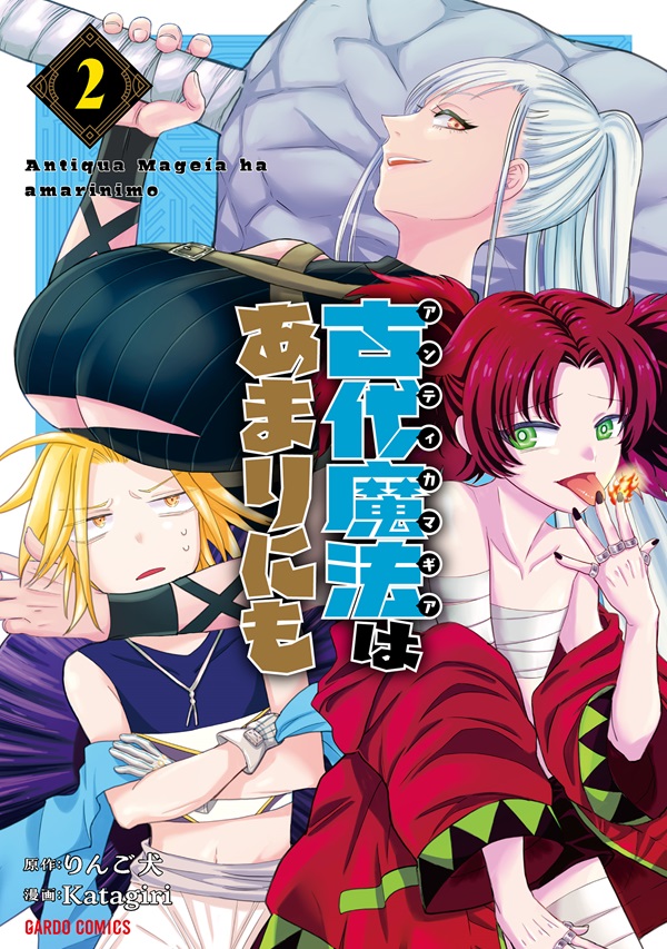 古代魔法＜アンティカマギア＞はあまりにも 2