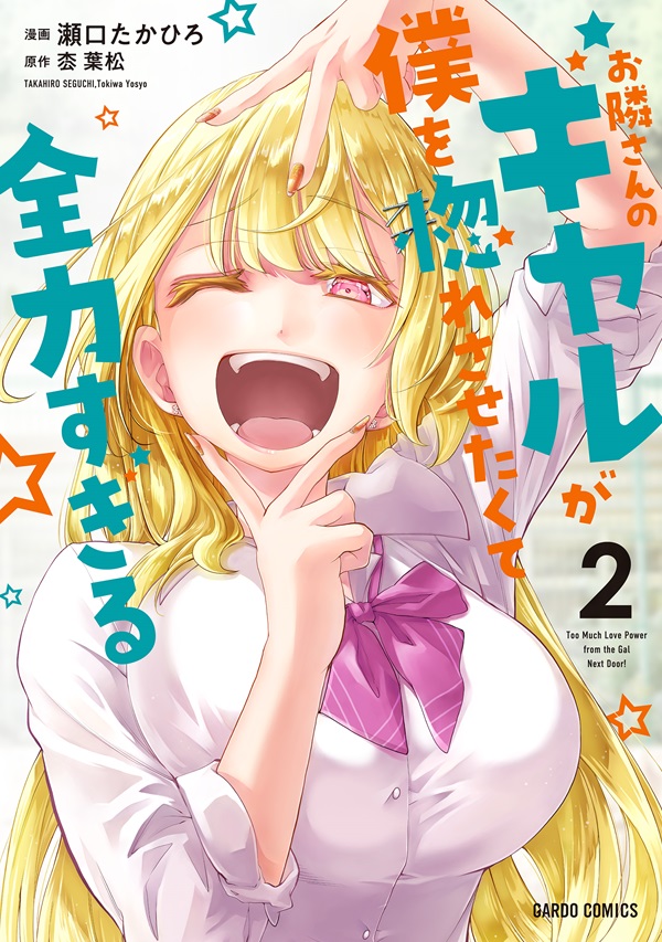 お隣さんのギャルが僕を惚れさせたくて全力すぎる 2