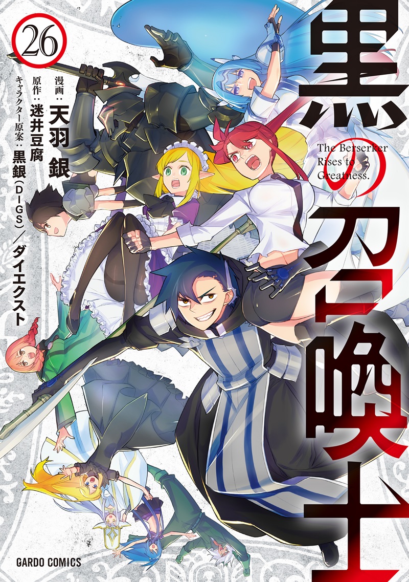 黒の召喚士 26