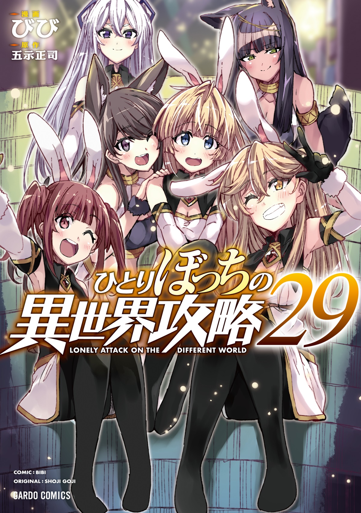 ひとりぼっちの異世界攻略 29