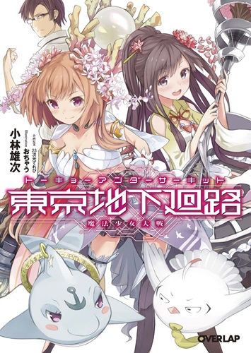東京地下廻路(アンダーサーキット) ～魔法少女大戦～