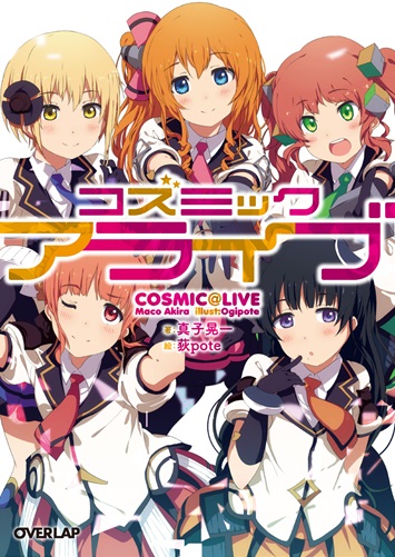 コズミックアライブ