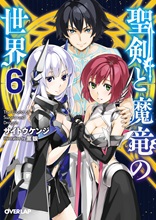 聖剣と魔竜の世界６