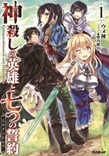 神殺しの英雄と七つの誓約＜エルメンヒルデ＞ １