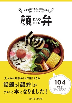 フタを開けたら、元気になる　顔弁