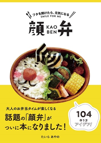 フタを開けたら、元気になる　顔弁