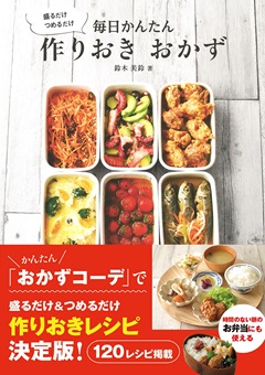 盛るだけ　つめるだけ　毎日かんたん　作りおき　おかず