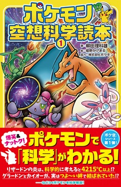 ポケモン空想科学読本①