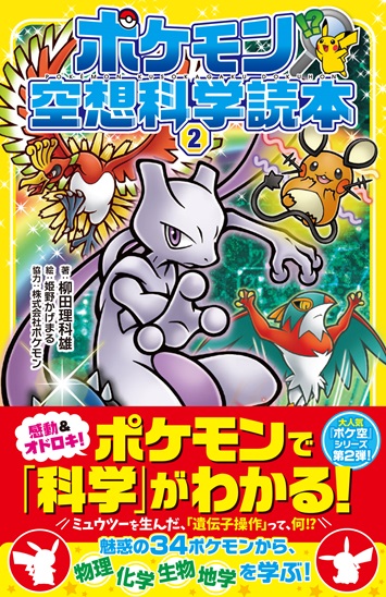 ポケモン空想科学読本②