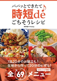 パパッとできたて♪　時短deごちそうレシピ