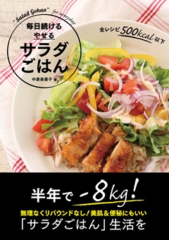 毎日続ける　やせる　サラダごはん