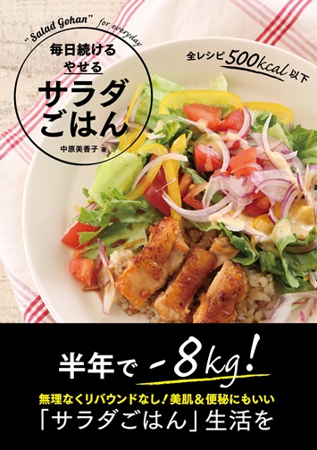 毎日続ける　やせる　サラダごはん