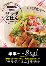 毎日続ける　やせる　サラダごはん