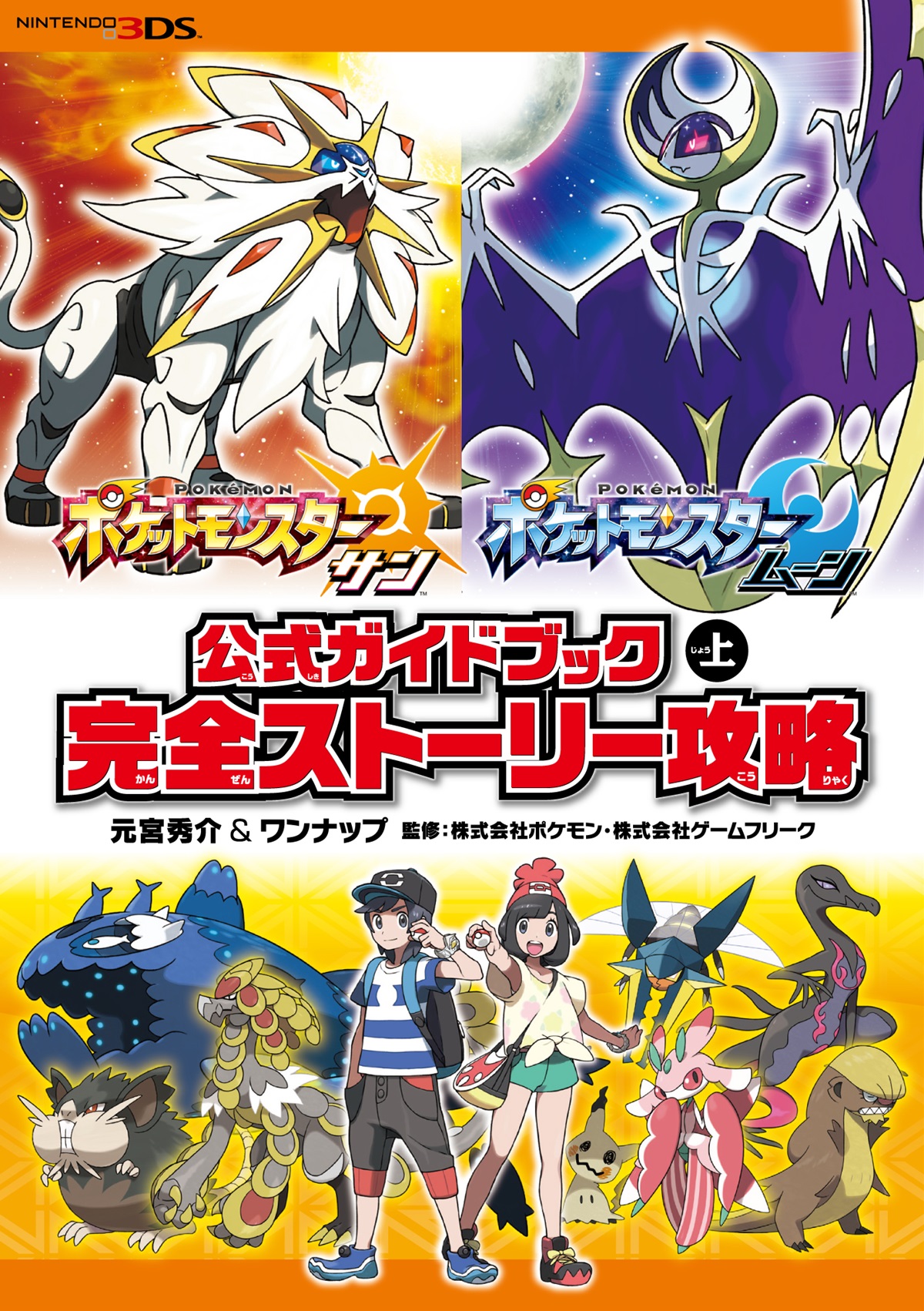 ポケットモンスター サン・ムーン　公式ガイドブック　上　完全ストーリー攻略
