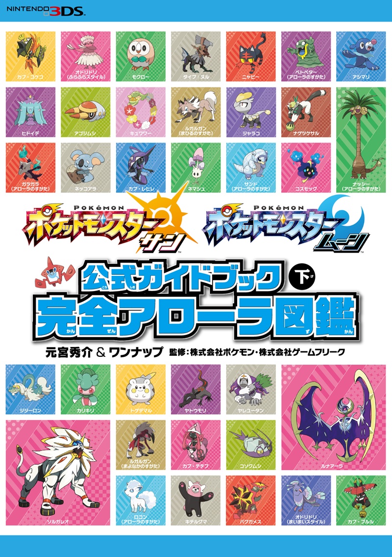 ポケットモンスター サン・ムーン　公式ガイドブック　下　完全アローラ図鑑