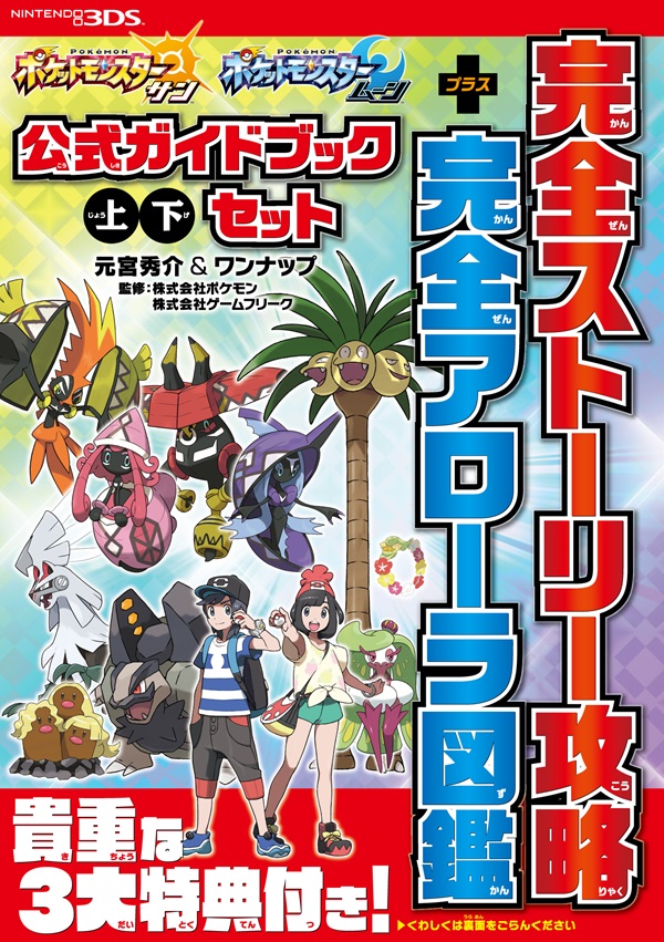 ポケットモンスター サン・ムーン　公式ガイドブック 上・下セット　完全ストーリー攻略＋完全アローラ図鑑