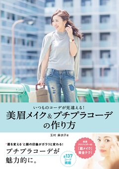 いつものコーデが見違える！　美眉メイク＆プチプラコーデの作り方