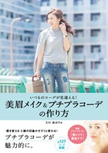 いつものコーデが見違える！　美眉メイク＆プチプラコーデの作り方