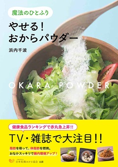 魔法のひとふり　やせる！　おからパウダー