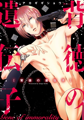 背徳の遺伝子