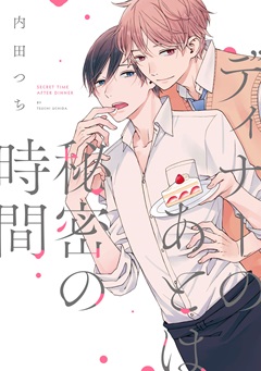 ディナーのあとは秘密の時間