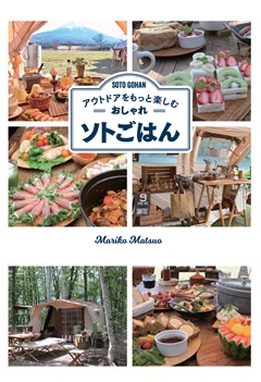 アウトドアをもっと楽しむ　おしゃれソトごはん