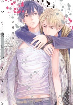 いつも美しいあなたと