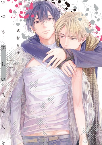 いつも美しいあなたと