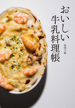 おいしい牛乳料理帳