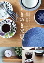 北欧スタイルの料理・収納・インテリア　ときめき家事。