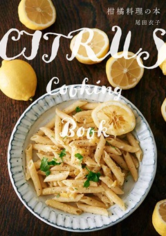 柑橘料理の本