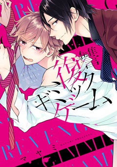 復讐ギミックゲーム