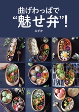 曲げわっぱで“魅せ弁”！