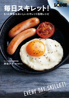毎日スキレット！もっと簡単＆おいしいスキレット活用レシピ