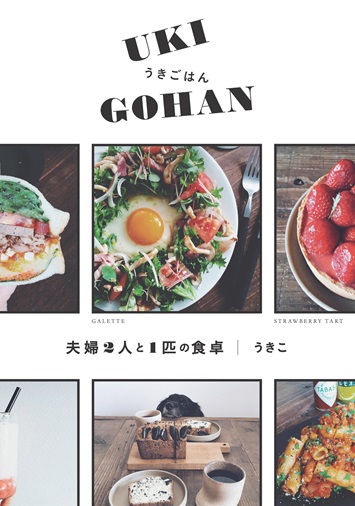 うきごはん＜UKI GOHAN＞夫婦2人と1匹の食卓